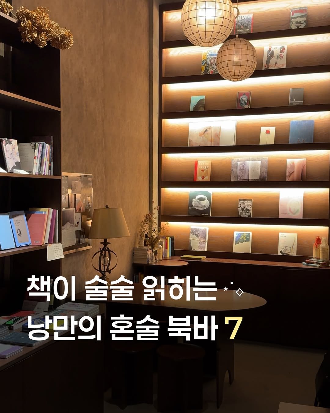 Photo by 이유 | 내향적 여행 • 공간 on March 17, 2026. May be an image of book and text that says 'ធគា Bcbiat 책이 책이술술읽히 金舍 읽히는 낭만의 혼술 북바7 7'.