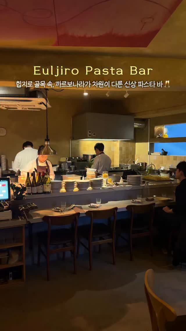 __eey2u 게시물 이미지: 공유 👩‍🍳 | 뉴욕 세계 3대 요리학교 셰프의 을지로 파스타바 🍝

을지로...