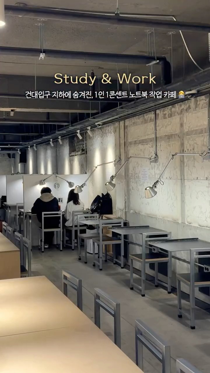 __eey2u 게시물 이미지: 저장💡 | 1인석 • 콘센트 많은 숨겨진 대형 카공 스팟 🧑🏼‍💻

건대 베이커리...