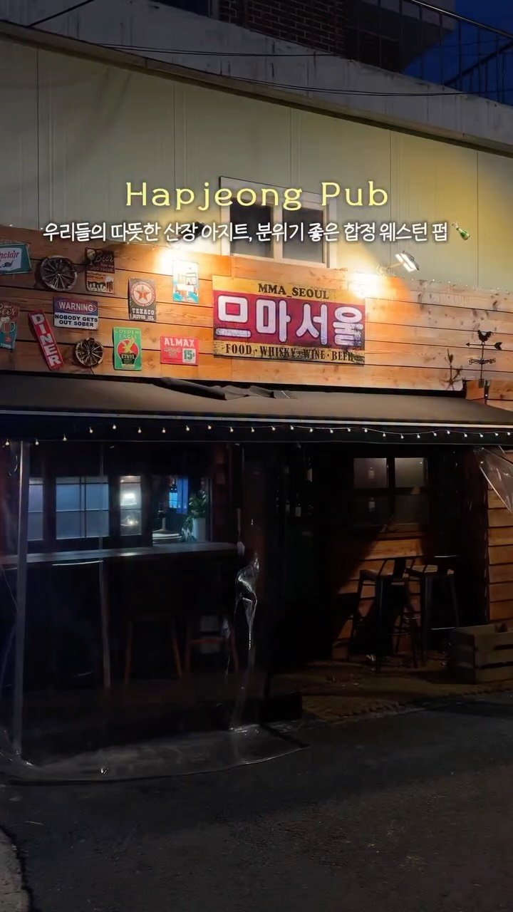 __eey2u 게시물 이미지: 합정 아지트 공유..💛 떡볶이가 맛있는 아늑한 위스키바🍸

겨울 합정 데이트는 고민...