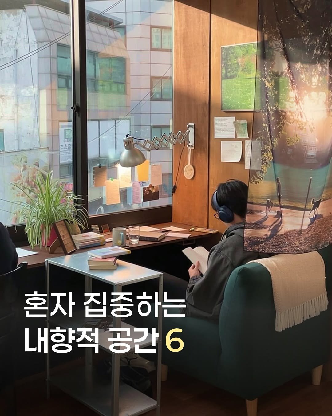 __eey2u 게시물 이미지: (꼭저장📚) 혼자 집중하는 내향적 공간 6곳 💭

✏️ 홀로 조용히 몰입하기...