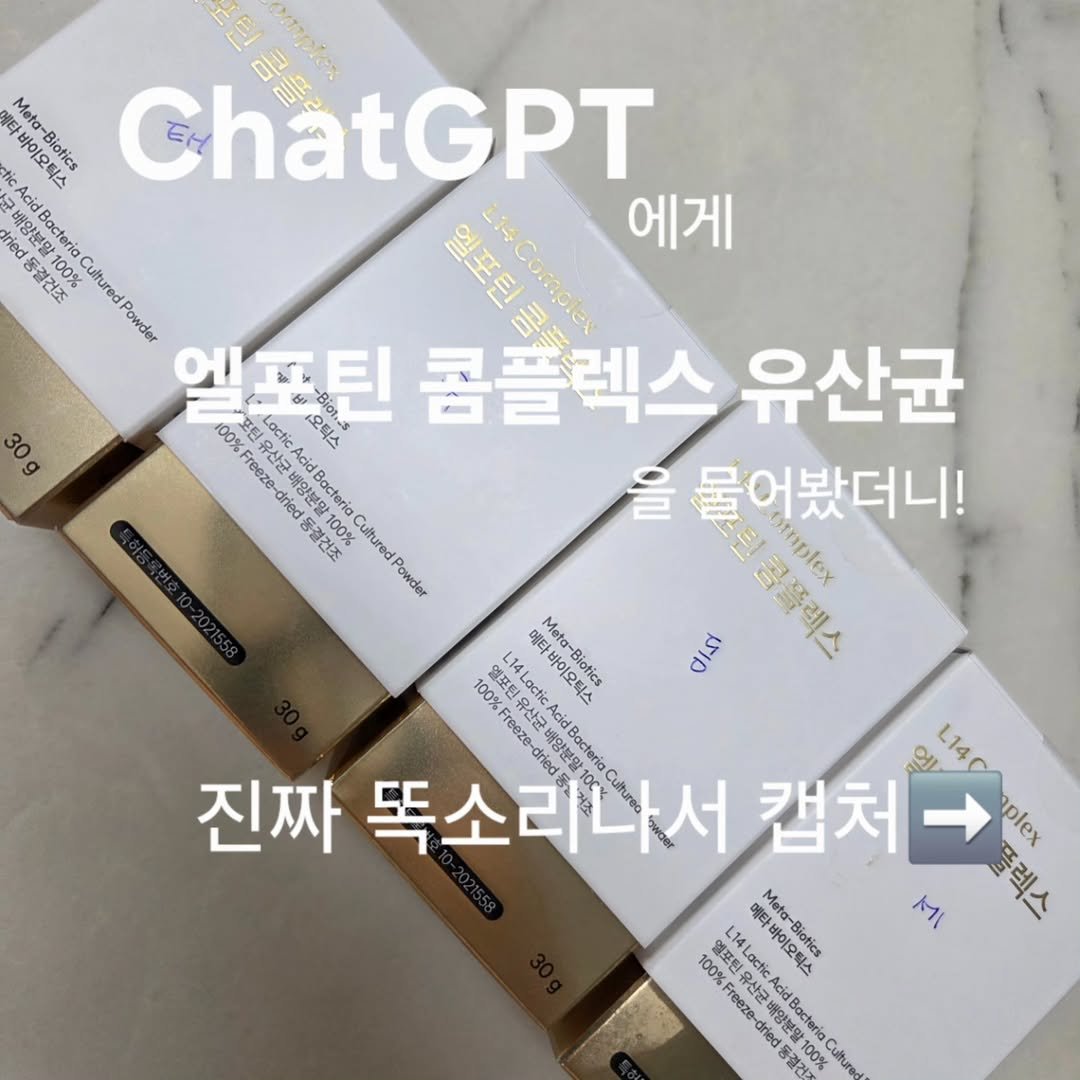 Photo by 세나/잘먹고 운동하라.쉴 틈이 없다! on August 15, 2025. May be an image of text that says 'Meta- tic 바이오틱스 -Biotics ChatGPT 균 국배양분말 AcidBacteria 동결건조 CuituredPowder Powder 콤플렉스 플렌 에게 유산균 물어봤더니! omplex 0ร 틴곰플렉스 2開限 30g 100% RRAC Loctic Freeze 유산균 LacticA 오틱스 や年 Biots dried POEY AcidBacteri 동결건조 100 CulturedPowde Powder 100% 萃集 4Loctc 14Loctic 메라바이오틱스 .라오틱스 Meta-Biotics Freeze- 산가 ל'פס AcidBacteria 진짜 똑소리 언 L14C 서 캡처 plex 예락 MI 플렉스 100% 애포원 AC 부양보 AcidBacteria 바이요 Meta-Biotics DIGRIA Freeze-'.