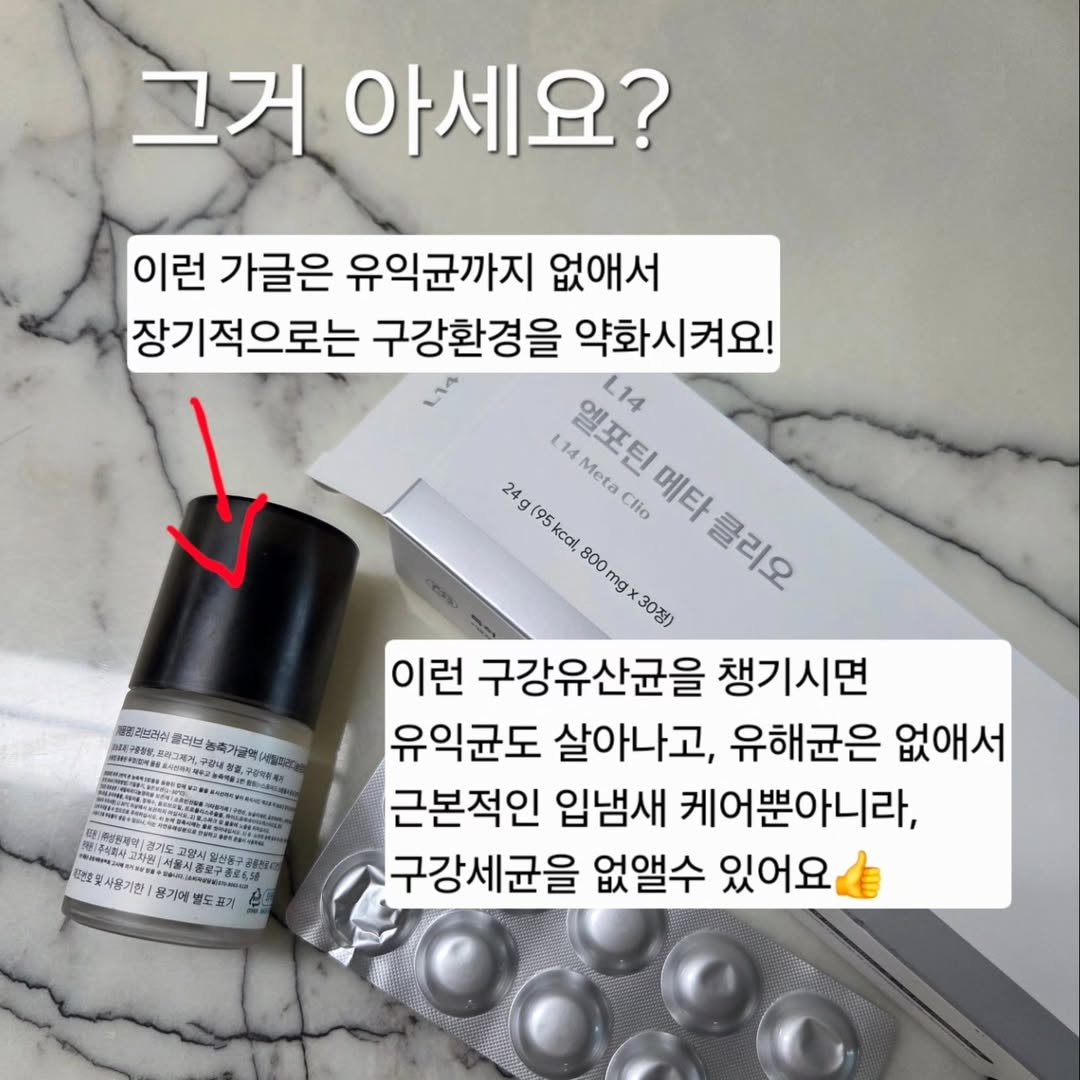 Photo by 세나/잘먹고 운동하라.쉴 틈이 없다! on August 13, 2025. May be an image of medicine, hair product and text that says '그거 아세요? 이런 가글은 유익균까지 없애서 장기적으로는 구강환경을 약화시켜요! 엘포틴 L14 24g (95 L1 5 Meta Clio 메타 800 800mg mg 클리오 흘리오 30정) 이런 구강유산균을 챙기시면 유익균도 살아나고, 유해균은 없애서 근본적인 입냄새 케어뿐아니라, 구강세균을 없앨수 있어요 메리리브리쉬 올러브 록가늘액 CIPAS 비선맛 유m자통보용회 대분모사용기한|용기에별도제기 석울시공코구를 사용기한| 콜기에 焼田 도표거 បតតន'.