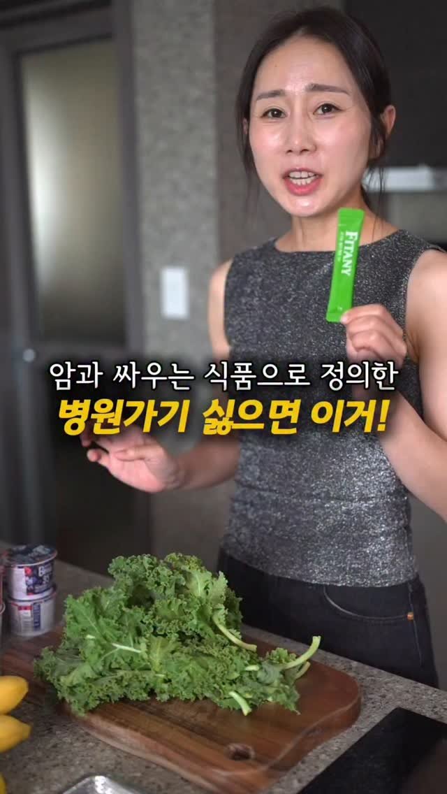 __fitnana 게시물 이미지: 그거 아세요? 케일은 위에서 소화되지않고 소장과 대장으로가 장내미생물이 이 섬유질을...