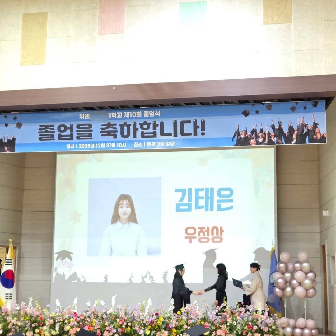Photo by 세나/잘먹고 운동하라.쉴 틈이 없다! on December 30, 2025. May be an image of banner, baby's-breath and text that says '위레 학교 제10회 중학교제10회 1학교제10회졸업식 졸업식 졸업을 축하합니다! 입시12025년12월31일10시 일시 2025년 12월 31일 10시 SA120254123110公12303号 장소|본관3종강당 장소 본관3호 출 강당 김태은 우정상 우정상 黑'.