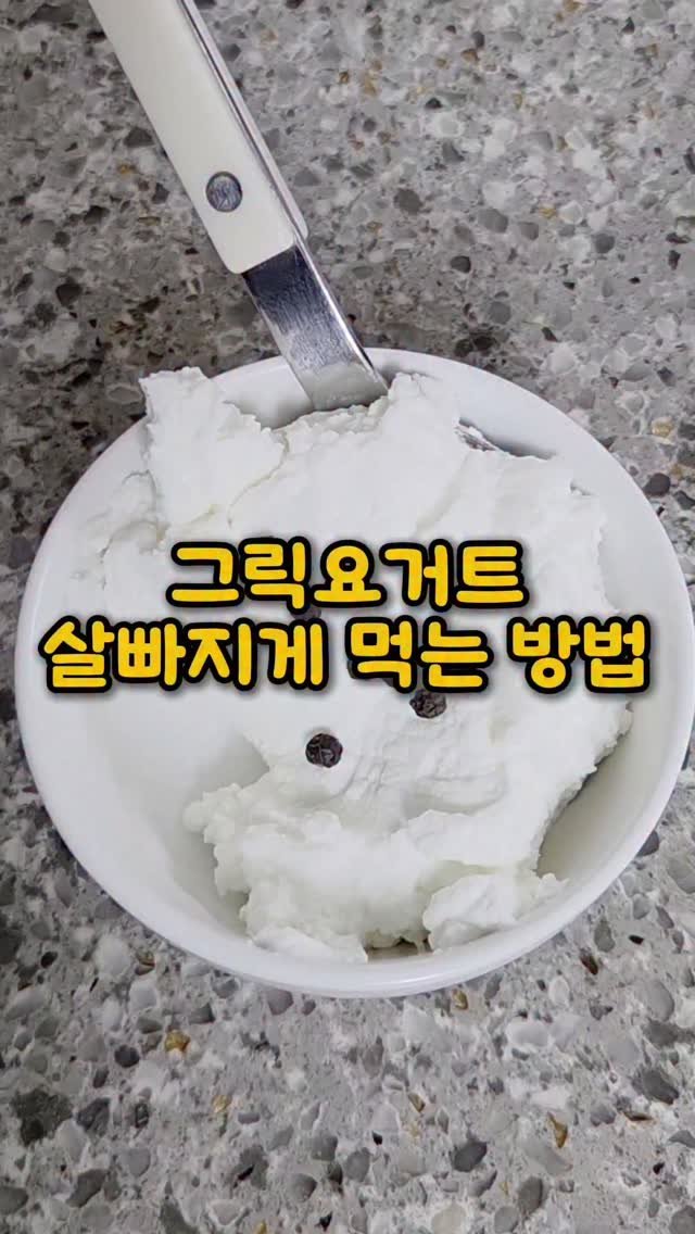 __fitnana 게시물 이미지: 감칠맛은 살아나고, 대사는 촉진해줘요!

그릭요거트 이렇게 드세요👍
🍀그릭요거트...