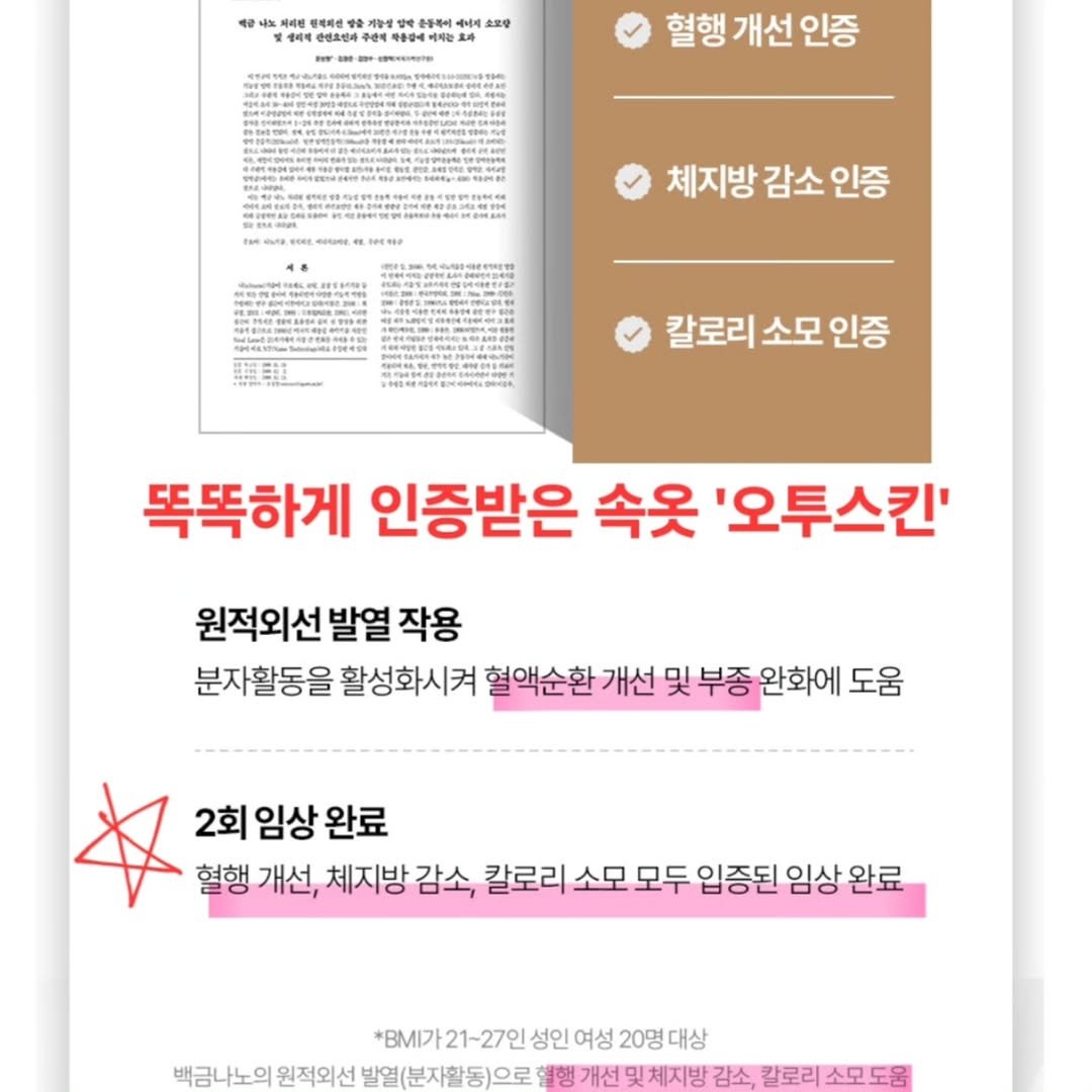 Photo by 세나/잘먹고 운동하라.쉴 틈이 없다! on September 25, 2025. May be an image of magazine, book, poster and text that says '광소선화 소코당 ・ 혈행 개선 인증 체지방 감소 체지방감소인증 인증 칼로리 소모 인증 똑똑하게 인증받은 속옷 '오투스킨' 원적외선 원적외선발열작용 발열 작용 분자활동을 활성화시켜 혈액순환 개선 및 부종 완화에 도움 2회 임상 2회임상완료 완료 혈행 개선, 체지방 감소, 칼로리 소모 모두 입증된 임상 완료 *B가21-27인성 성인 여성 20명 20명대상 대상 백금나노의 원적외선 발열(분자활동)으로 행 개선 및체지방 감소, 칼로리 소모'.