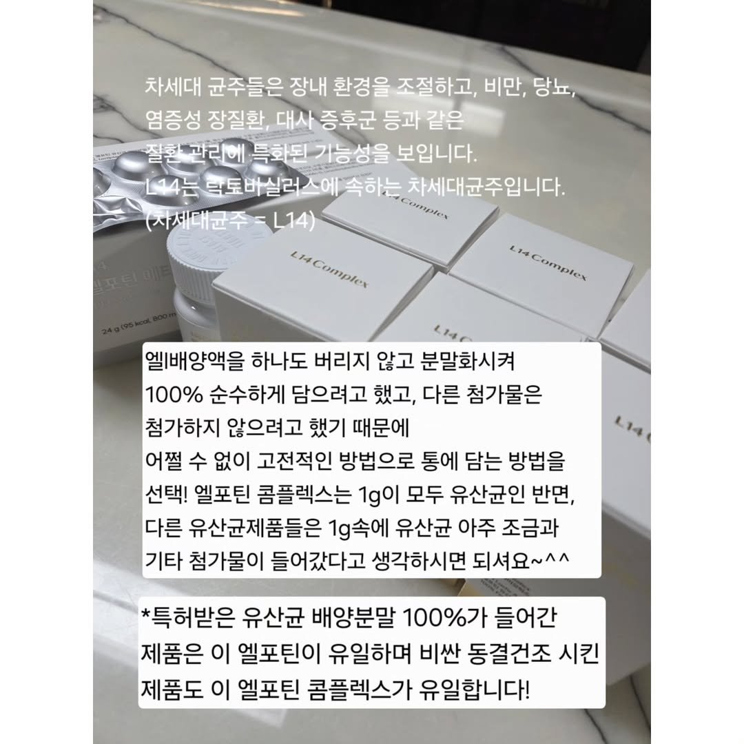 Photo by 세나/잘먹고 운동하라.쉴 틈이 없다! on August 11, 2025. May be an image of pie and text that says '차세대 균주들은 장내 환경을 조절하고, 비만, 당뇨, 염증성 장질환, 대사 증후군 등과 같은 관리에 특화된 특화된기능성을 기능성을 보입니다. L14는 력토바실러스어 속하는 차세대균주입니다. (사체대균주 Cosmstet cacлиHa incometes 엘배양액을 하나도 버리지 않고 분말화시켜 100% 순수하게 담으려고 했고, 다른 첨가물은 첨가하지 않으려고 했기 때문에 어쩔 수 없이 고전적인 방법으로 통에 담는 방법을 선택! 엘포틴 콤플렉스는 1g이 모두 유산균인 반면, 다른 유산균제품들은 1.속에 유산균 아주 조금과 기타 첨가물이 들어갔다고 생각하시면 되셔요~^^ *특허받은 유산균 배양분말 100%가 들어간 제품은 이 엘포틴이 유일하며 비싼 동결건조 시킨 제품도 이 엘포틴 콤플렉스가 유일합니다!'.