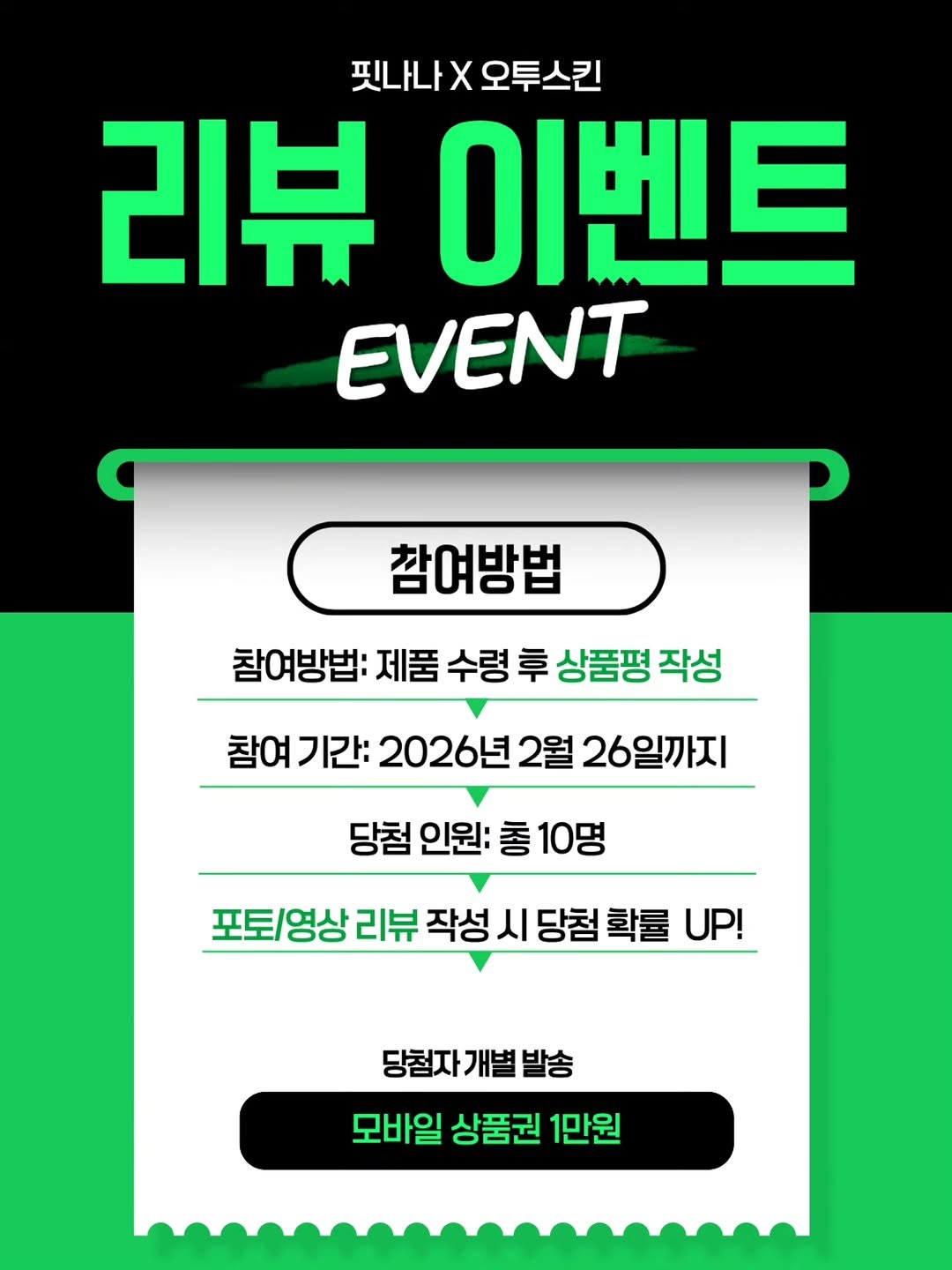 Photo by 세나/잘먹고 운동하라.쉴 틈이 없다! on February 20, 2026. May be an image of poster and text that says '핏나나 핏나나X오투스킨 X 오투스킨 리뷰 이벤트 EVENT 참여방법 참여방법: 제품 수령 후 상품평 작성 참여 기간: 2026년 2월 26일까지 당첨 인원: 총 10명 포퇴/영상 리뷰 작성 포토/영상리뷰적성시당점학률UP 작성시당첨확률 시 UP! 당첨자 개별 당첨자개별발송 발송 모바일 상품권 1만원'.