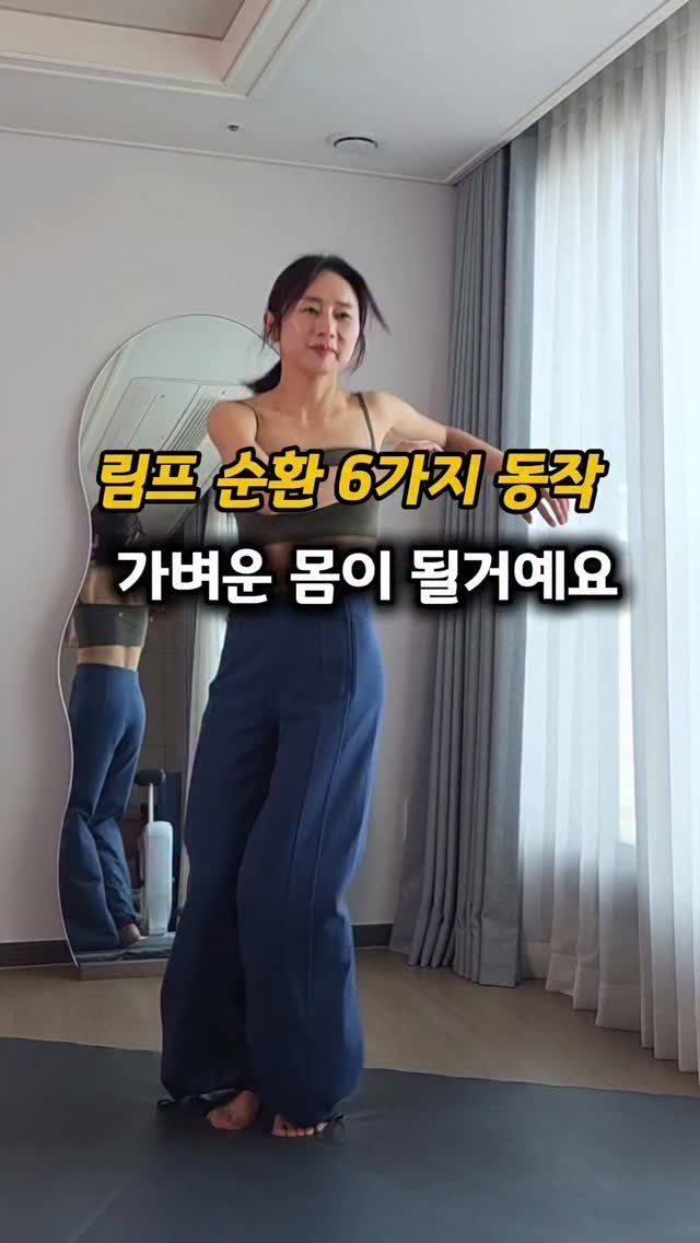 __fitnana 게시물 이미지: 붓고 무거운 몸을 회복시켜줄
리듬 림프 운동 6가지!
매일 10~20분만...