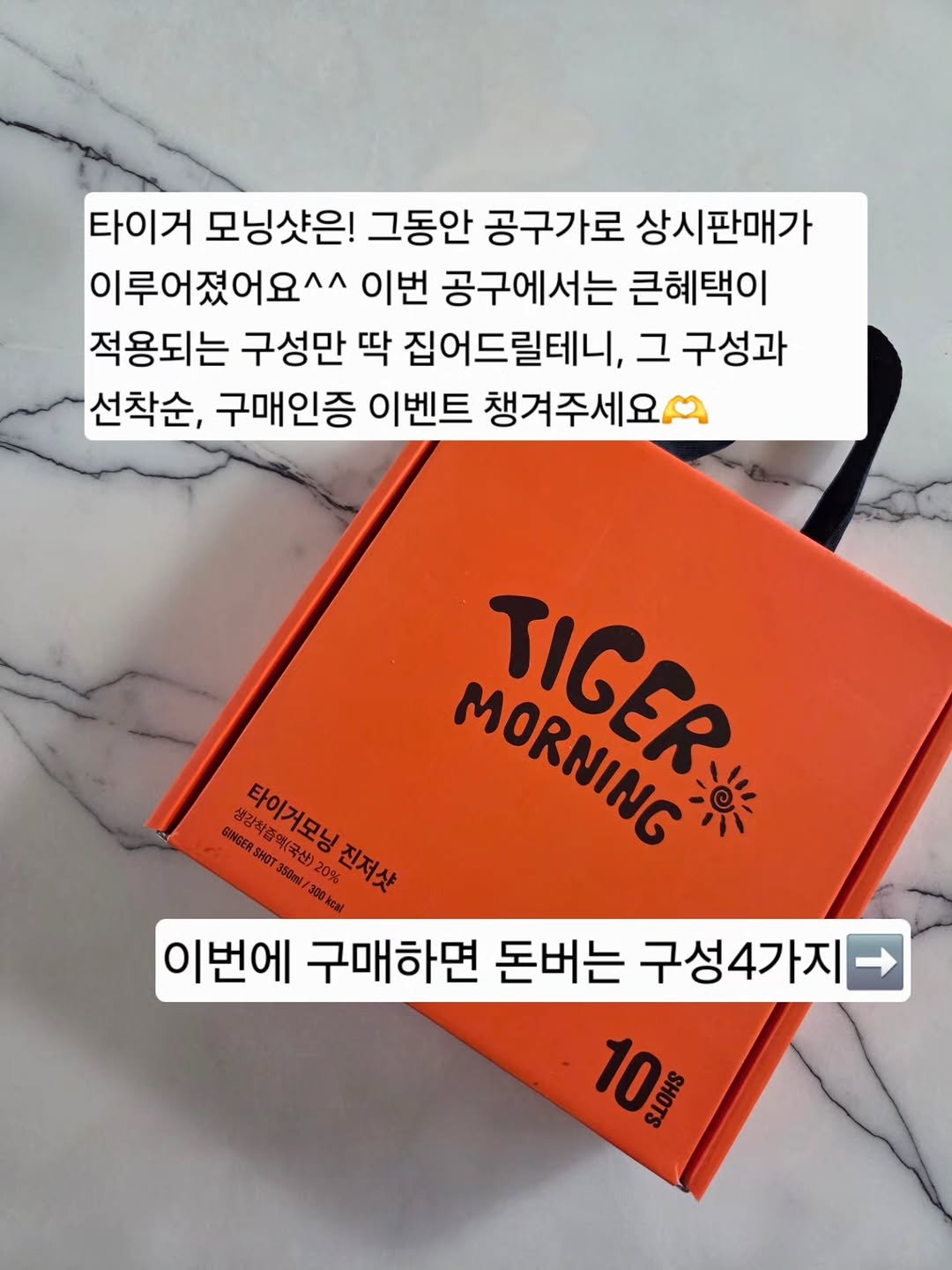 Photo by 세나/잘먹고 운동하라.쉴 틈이 없다! on September 21, 2025. May be an image of text that says '타이거 모닝샷은! 그동안 공구가로 상시판매가 이루어졌어요^^ 이번 공구에서는 큰혜택이 적용되는 구성만 딱 집어드릴테니, 그 구성과 선착순, 구매인증 이벤트 챙겨주세요. GINGER 3HOT 생강착종액 208背會包！ មលានបងរ 350ml 20% 1300ke 진지샷 생강학품액(국산) 타아디모닌 타이거모닝 국산) MORNING TIGER 이번에 구매하면 돈버는 구성4가지 10'.