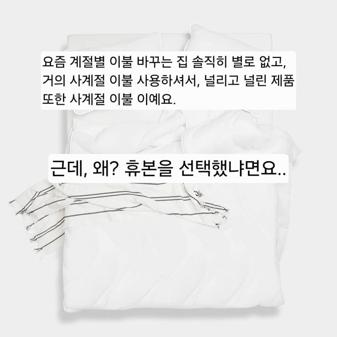 Photo by 세나/잘먹고 운동하라.쉴 틈이 없다! on December 25, 2025. May be an image of mattress and text that says '요즘 계절별 이불 바꾸는 집 솔직히 별로 없고, 거의 사계절 이불 사용하셔서, 널리고 널린 제품 또한 사계절 이불 이예요. 근데, 왜? 휴본을 선택했냐면요..'.