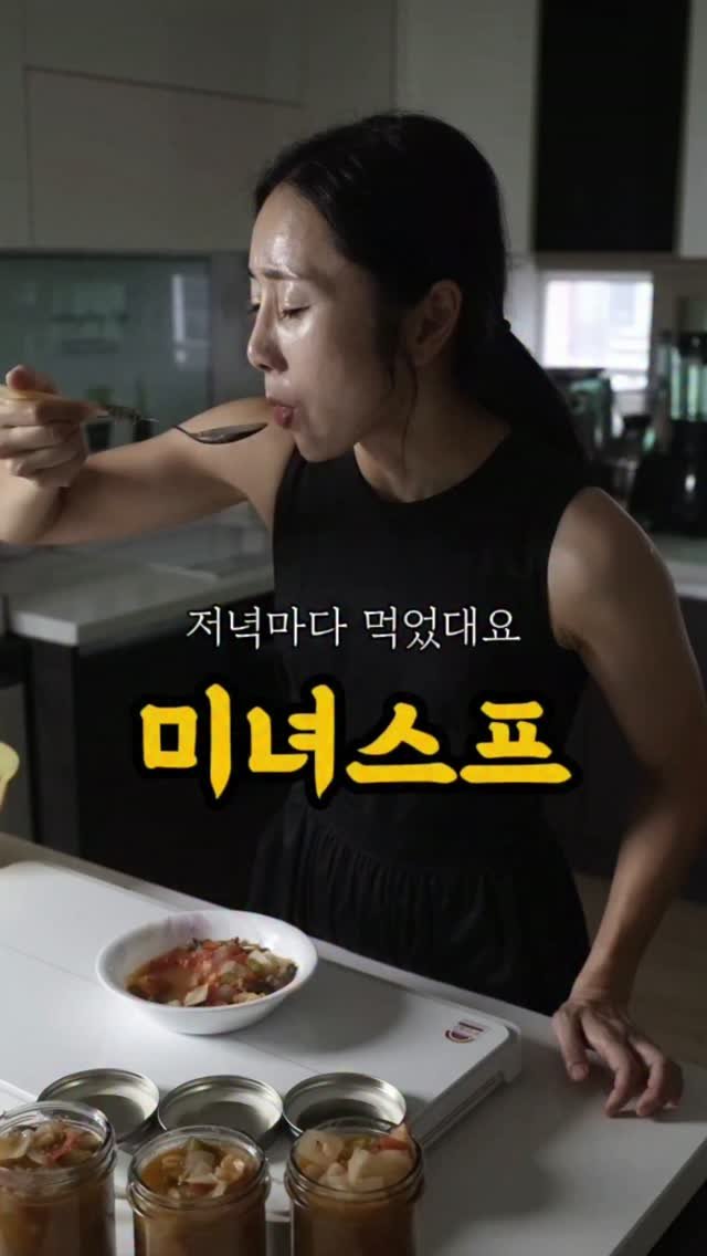 __fitnana 게시물 이미지: 식단에 미녀스프만한게 없어요~^^
맛있고 건강하게 해드세요!

소고기가 들어가서...