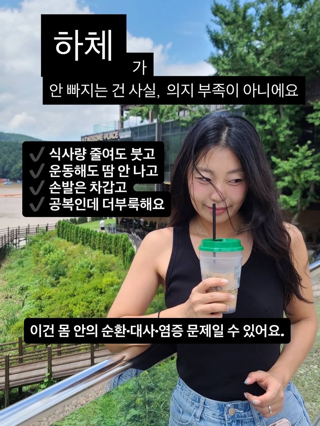 Photo by 글램 | 대사 리셋 다이어트 on August 05, 2025. May be an image of 1 person and text that says '하체 가 안 빠지는 건 사실, 의지 부족이 아니에요 ETMOSONE PLACE 식사량 줄여도 붓고 운동해도 땀 안 나고 손발은 차갑고 공복인데 더부룩해요 이건 이건몸안 몸 안의 순환.대사.염증 문제일 수 있어요.'.