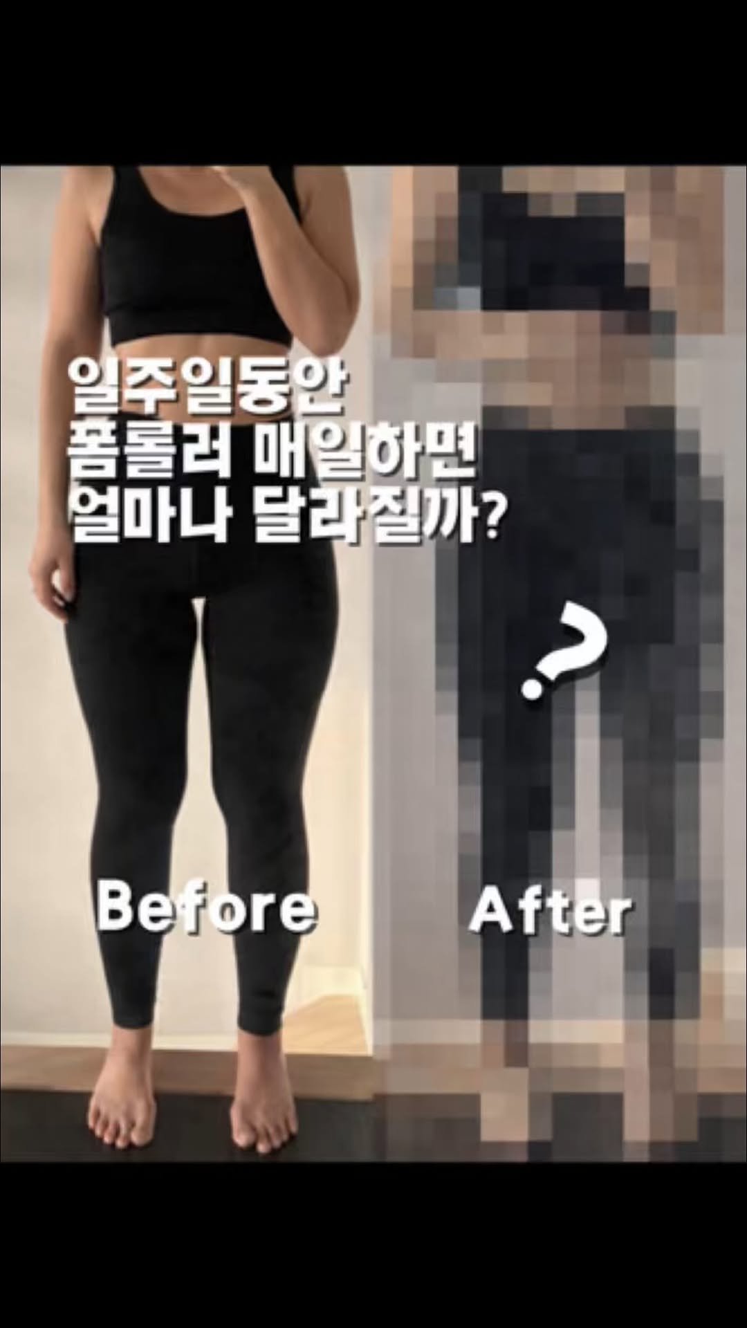 __glamweare 게시물 이미지: 일주일동안 매일 10분 이상 폼롤러를 하면
얼마나 달라질까?

하체가 늘 고민이지만...