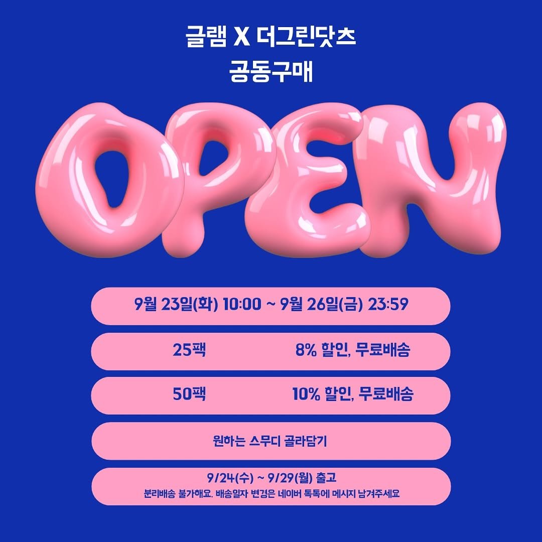 Photo by 글램 | 대사 리셋 다이어트 on September 22, 2025. May be an illustration of pie and text that says '글램 x 더그린닷츠 공동구매 OPEU 9월 23일(화) 10:00 9월25일(한)100~9월26일(금)2559 9월 26일(금) 23:59 25팩 8% 할인, 무료배송 50팩 50팩 10% 할인, 무료배송 원하는 스무디 골라담기 9\/24(수) 9\/29(월) 출고 분리배송 불가해요. 배송말 한려배송불가세요예승일자반장모비마폭특에여지남주 일자 변경은 네미버 목독에 메시지 남겨주세요'.
