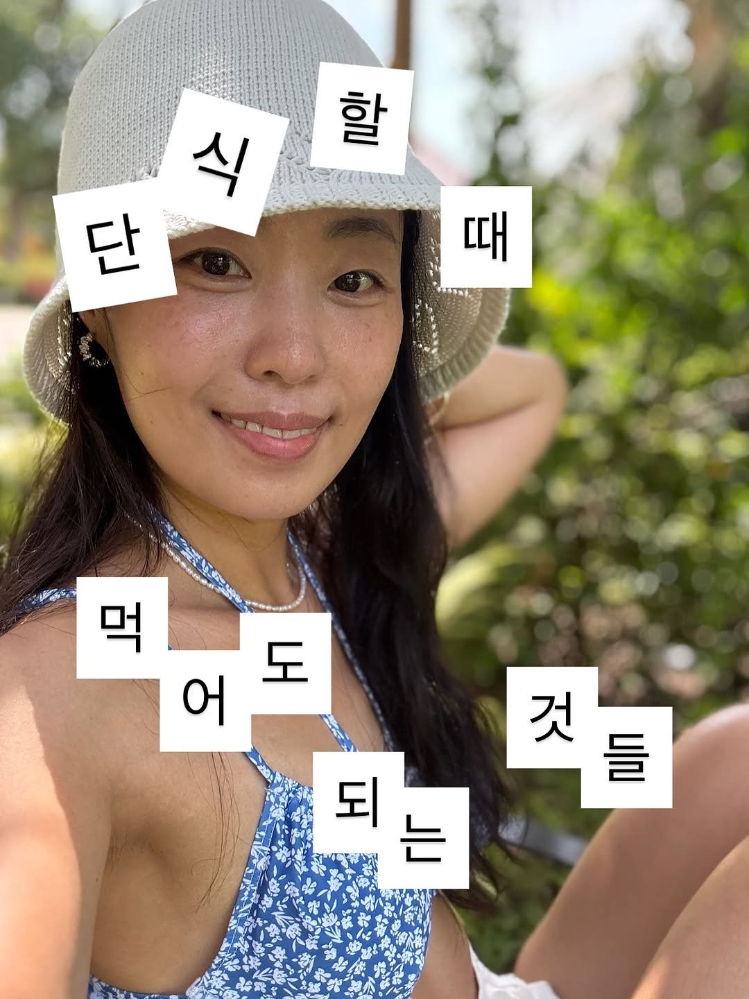 Photo by 글램 | 대사 리셋 다이어트 on August 13, 2025. May be an image of 1 person, hat, crossword puzzle and text that says '미은 식 단 때 छा 도 어 것들 들 것 되 는'.