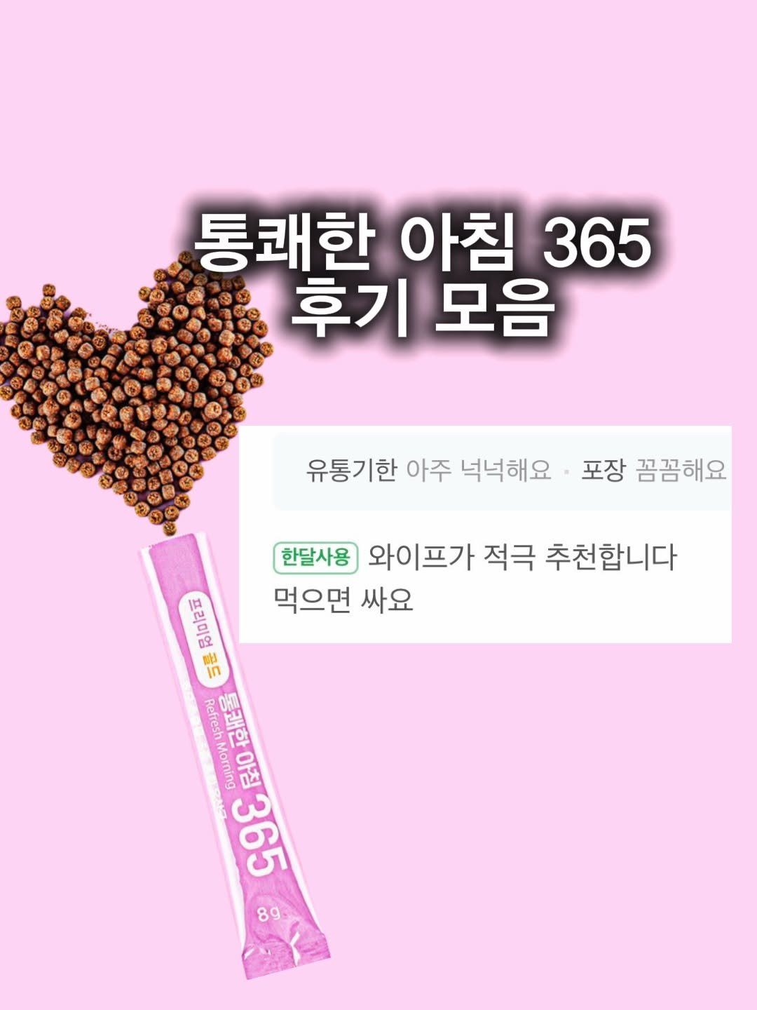 Photo by 글램 | 뷰티 헬시 라이프그래머 on February 05, 2026. May be an image of text that says '통쾌한 아침 365 후기 모음 유통기한 아주 넉넉해요• 포장 꼼꼼해요 한달사용 와이프가 적극 추천합니다 프리미엄 프리미엄골드 골드 먹으면 싸요 Refresh RefreshMorning Morning 통쾌한 0365 통쾌한아침 아침 365 89'.