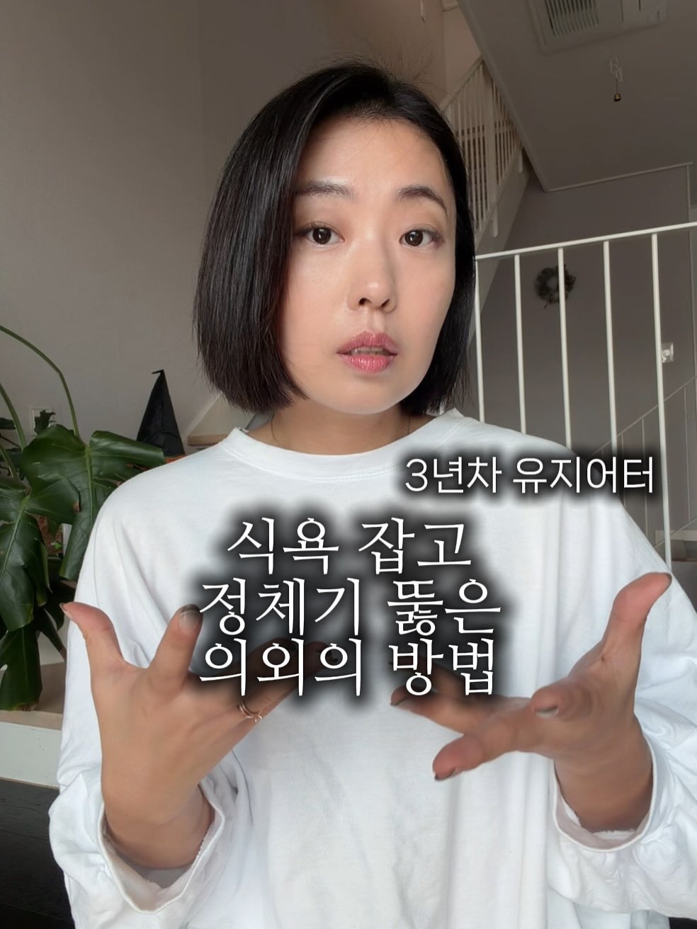 Photo shared by 글램 - 대사 리셋 다이어트 on October 28, 2025 tagging @__glamweare. May be an image of text that says '3년차 유지어터 식욕 식욕잡고 잡고 정체기 뚫은 의외의 방법'.