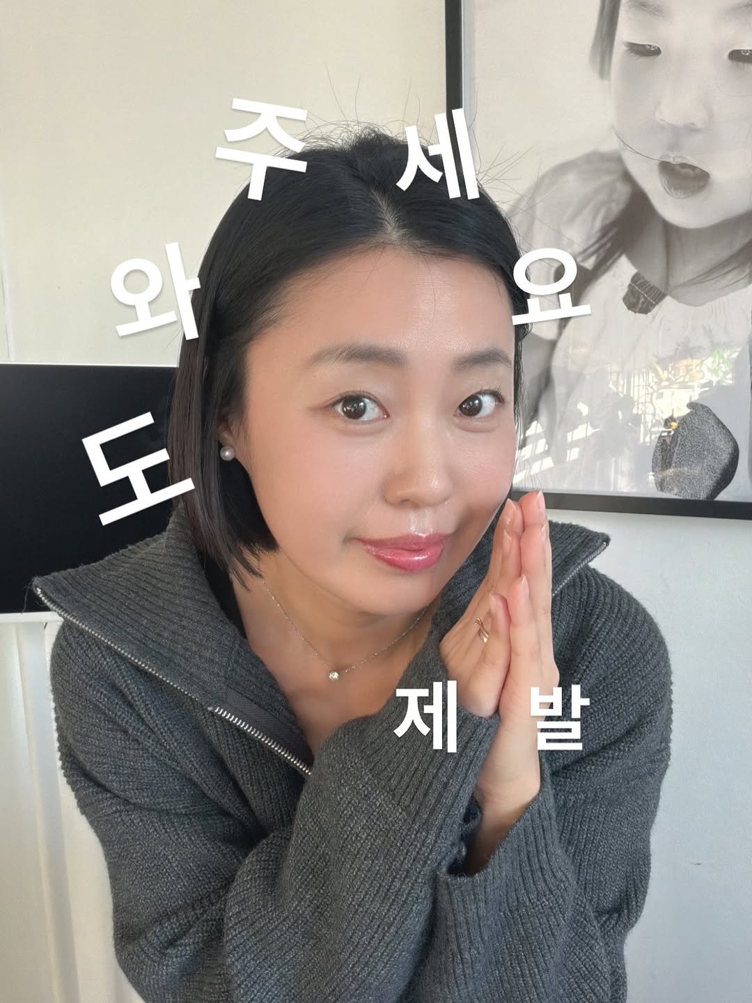 Photo by 글램 | 뷰티 헬시 라이프그래머 on December 23, 2025. May be an image of one or more people, lipstick, makeup, hair, turtleneck and text that says '주 주세 세 와 요 도 w sssssmaa22 제발 발 제'.