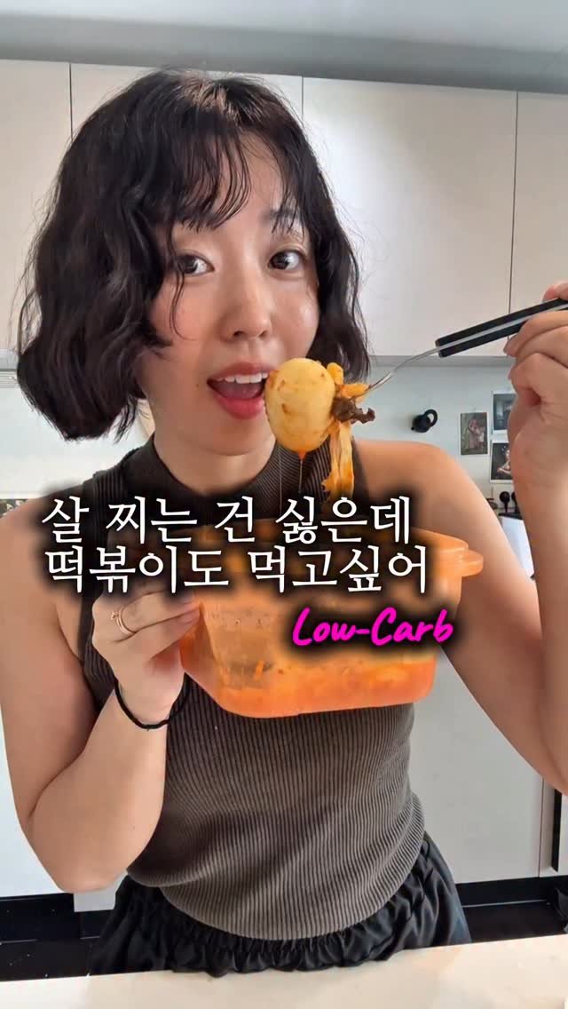 __glamweare 게시물 이미지: 떡볶이가 그리울 땐,
내 몸이 덜 아픈 방법으로 먹는 거죠 😅
애들...