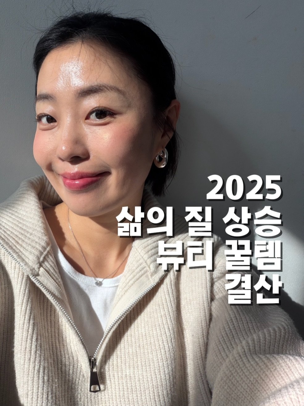 Photo by 글램 | 뷰티 헬시 라이프그래머 on December 27, 2025. May be an image of text that says '2025 삶의 질 삶의질상승 상승 뷰티꿀 꿀림 결산'.