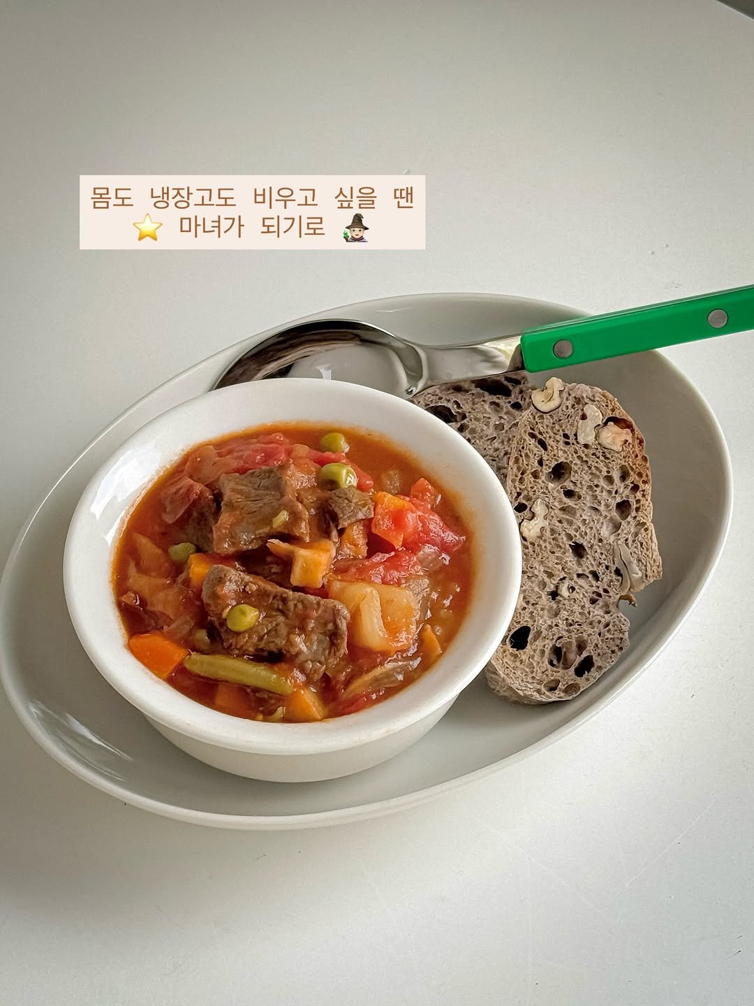 Photo shared by 𝗺𝗶𝗺𝗶 ☺︎︎ I 집밥•쉬운요리•플레이팅•강아지 산책 on August 08, 2025 tagging @cjcheiljedang. May be an image of ‎rye bread, tomato, stew and ‎text that says '‎몸도 냉장고도 비우고 싶을 싶을땐 땐 마녀가 되기로 أوس‎'‎‎.