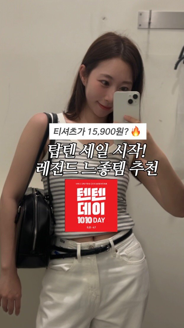 __jue_____ 게시물 이미지: 저장 💌 탑텐 세일 미쳤어요 🔥
딱 5월 22일부터 6월 7일까지!
⠀
이번 세일...