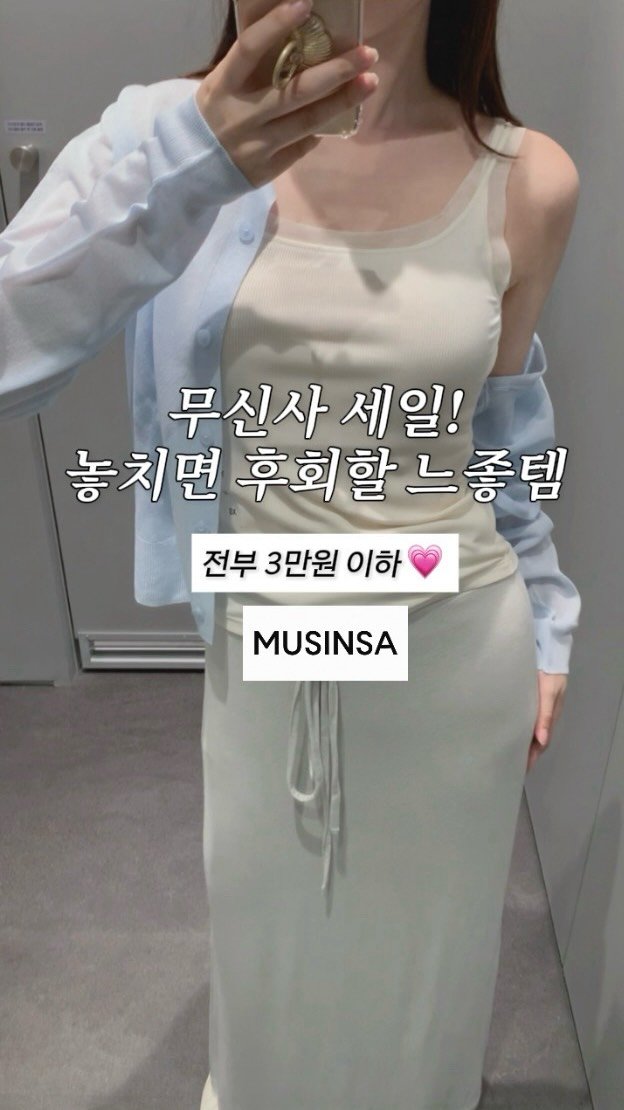 __jue_____ 게시물 이미지: (저장 필수 💌) 3만원 이하 🎀 무신사 세일 느좋템만 모아모아 🤍
딱...