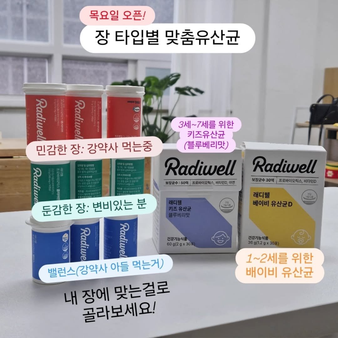 Photo by 강약사 • Pharmacist • 강정이 on August 13, 2025. May be an image of hair product and text that says '목요일 오픈! 장 타입별 맞춤유산균 Radiweli Radiwel 3세~7세를 위한 키즈유산균 민감한 장: 강약사 먹는중 (블루베리맛) Radiwell 보장군수: 60억 프로바이모틱스, 비라민민 아연 Radiwell 보장균수 30억 프로베이모틱스, 프로바이모틱스,바라린D 비다린D 키즈유산균 키즈유 글루버리맛 래디웰 베이비유산균D 베이비 유산균D 건강기능식품 80g(2gx >302 둔감한 장: 변비있는 분 Radive Pune 밸런스( 밸런스(강약사 (강약사 아들 먹는거) 내 장에 맞는걸로 골라보세요! 건강기능식품 36g(1.2gx30 1~2세를 위한 배이비 유산균'.