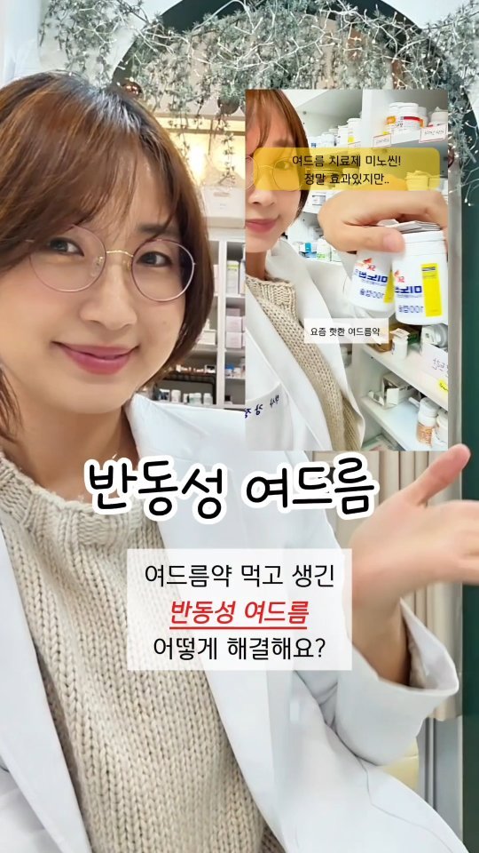 __kang.yaksa 게시물 이미지: 🔥여드름약, 끊으면 여드름이 더올라와요!
이걸 반동성 여드름 이라고...