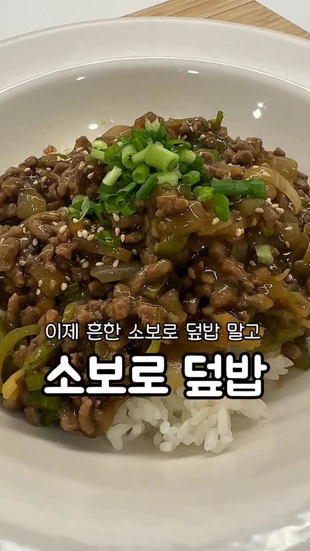__kunii 게시물 이미지: 냉장고에 굴러다니는 소고기다짐육으로 만들어봤어요 <3
한끝차이로 달라진 꾸덕 소보로...