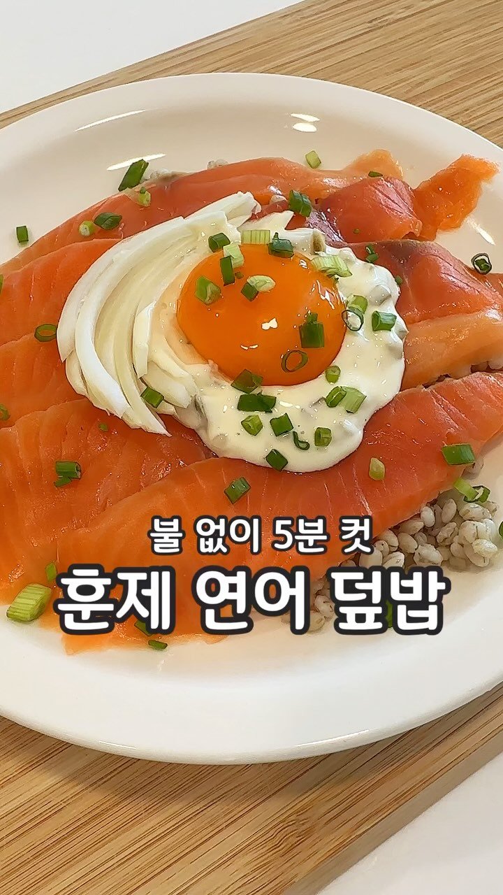 __kunii 게시물 이미지: 불 없이 5분만에 만들 수 있는 연어 덮밥!
훈제연어, 생연어 모두 가능한데...