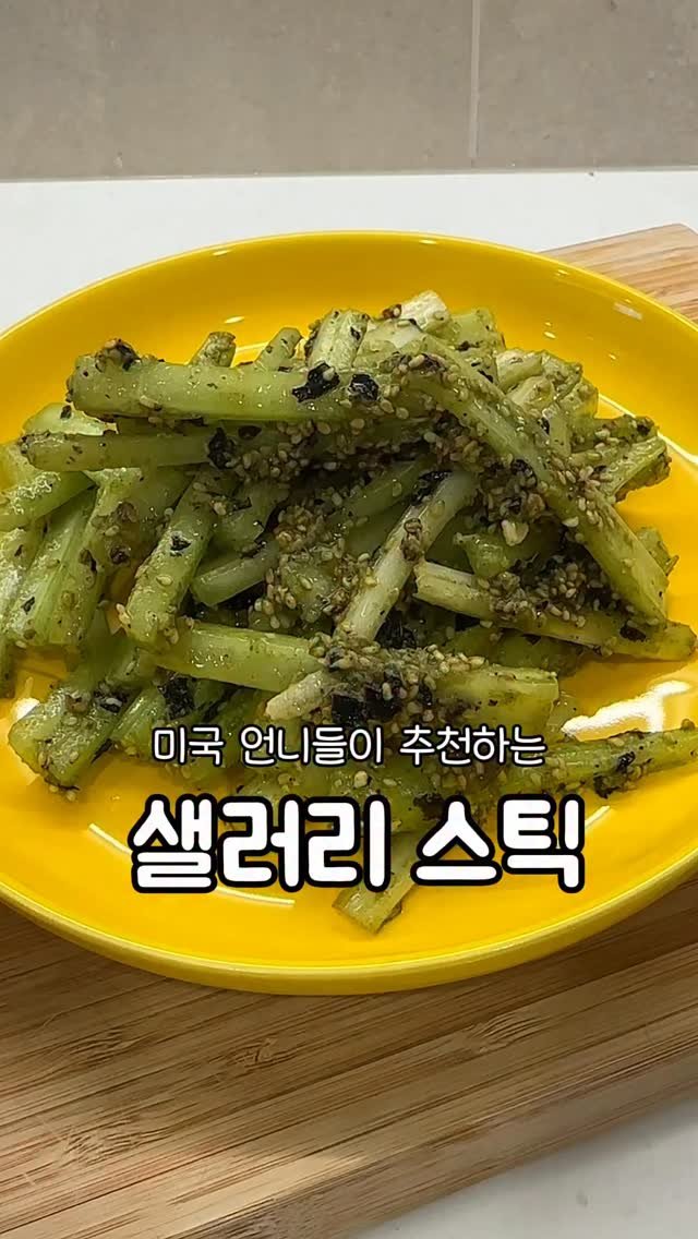 __kunii 게시물 이미지: 유튜버 노주부님 레시피 보고 만들었는데 
남편이랑 게눈 감추듯 순삭한 샐러리...