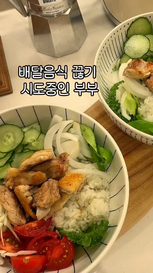 __kunii 게시물 이미지: 배달음식 근절 기념(?) 그릴드 치킨 포케 !!
##쿠니쿠니식단 #쿠니쿠니레시피