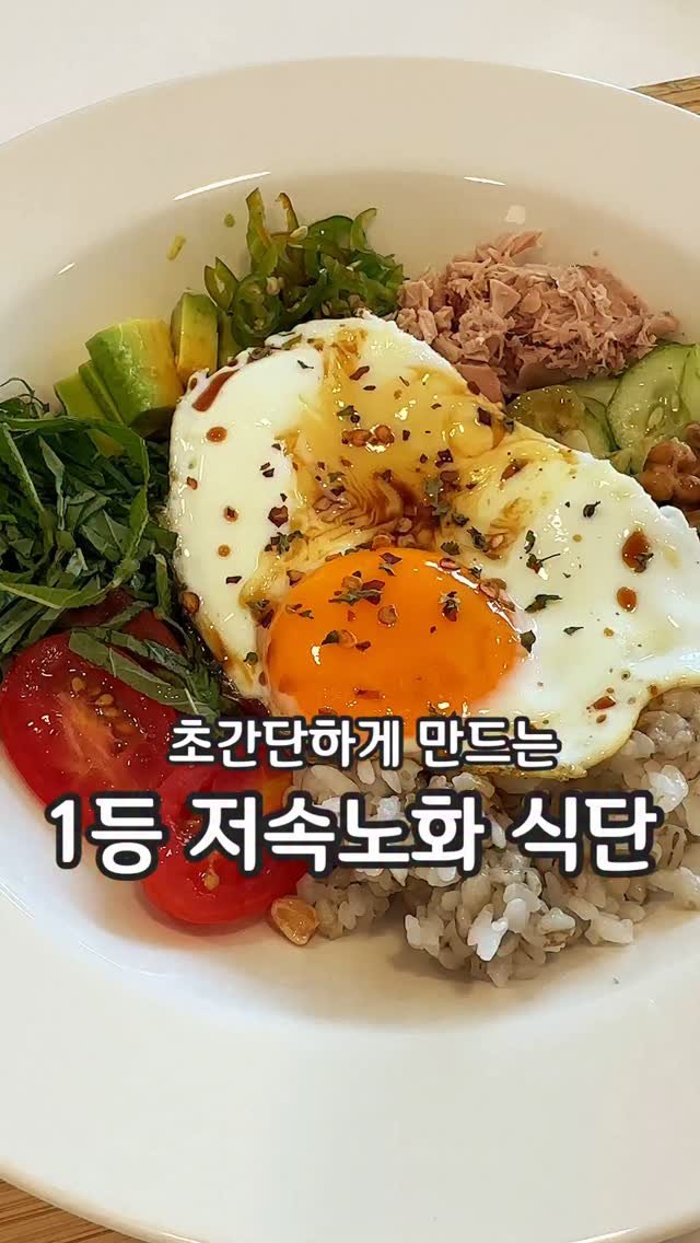 __kunii 게시물 이미지: 요즘 챙겨먹는 저속노화 식단 💗
클린하게 먹는 방법중엔 다이어트 포케가 최고인것...