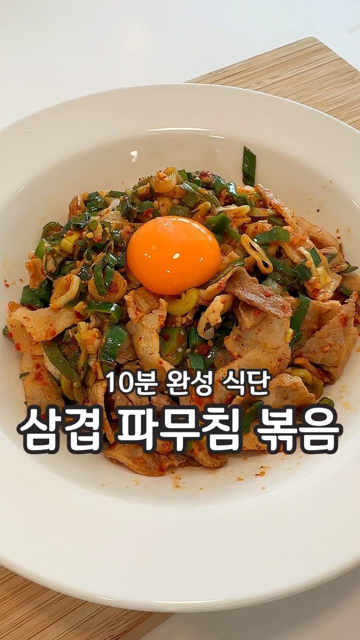 __kunii 게시물 이미지: 10분만에 뚝딱 만드는 삼겹 파무침 볶음!
만드는법 너무 쉬운데
누구나 좋아하는...