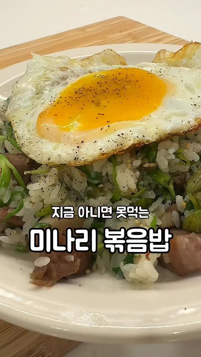 __kunii 게시물 이미지: 마트에서 미나리 한단 사와서 
목살 미나리 구이 해먹고
남은걸로는 다음날 볶음밥...