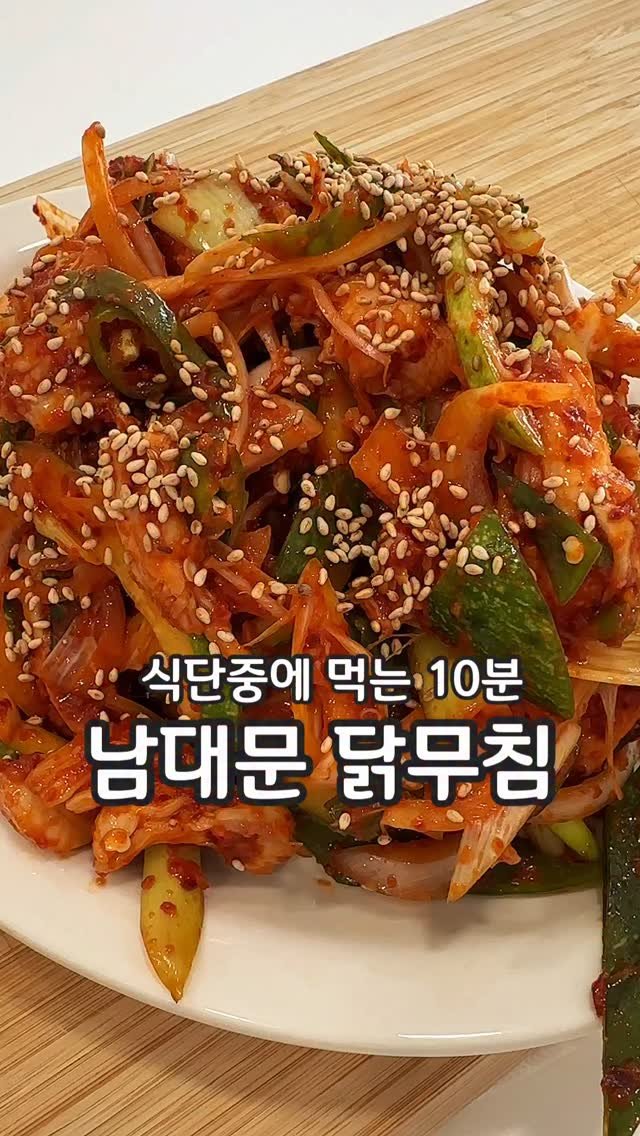 __kunii 게시물 이미지: 남대문 닭곰탕 집에서 먹을 수 있는 닭무침 아는분!
다이어트 중에 매콤한거 땡길때...