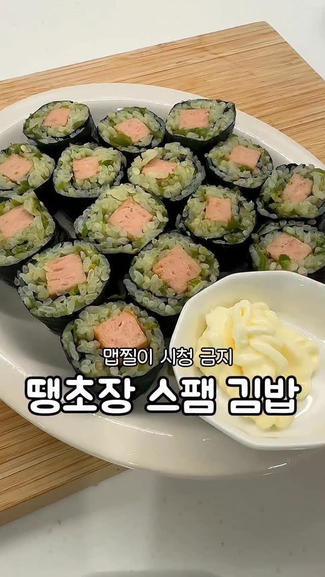 __kunii 게시물 이미지: 땡초장 스팸 김밥 !
맛 없을 수 없는 조합…❤️
자세한 땡초장 레시피는 릴스에...