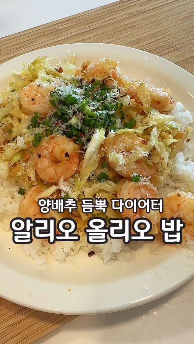 __kunii 게시물 이미지: 알리오 올리오 스타일 밥👍🏼
우린 이걸 양배추 볶음이라고 부르기로…~~~~ 
하지...