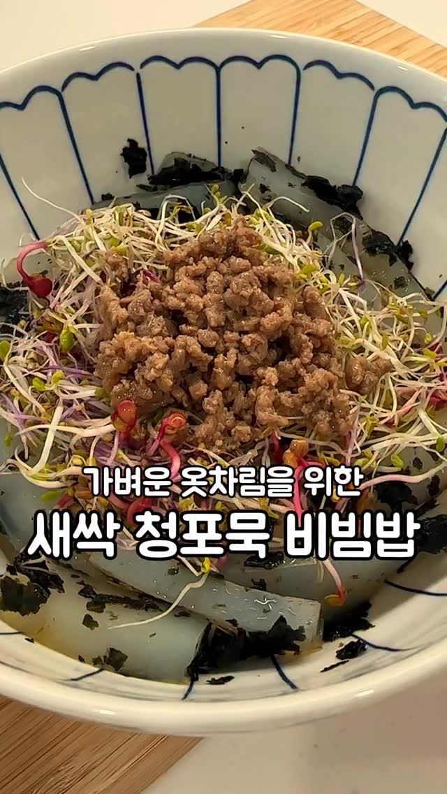 __kunii 게시물 이미지: 가족들이 진~짜 맛있게 먹었던 새싹 청포묵 비빔밥!
<재료>
새싹 한줌,...