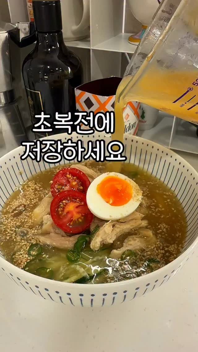 __kunii 게시물 이미지: 초복전에 저장하세요!
올해 초복에는 삼계탕 말고
시원한 초계국수 한그릇 때리세요...