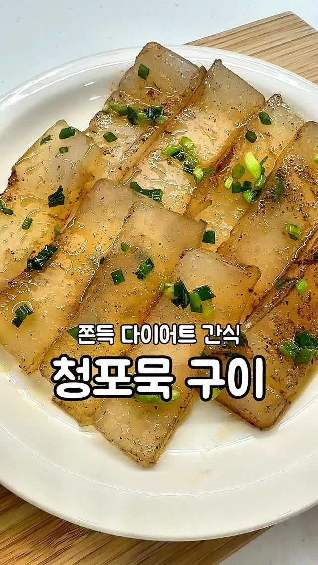 __kunii 게시물 이미지: 식이섬유 가득한 쫀득한 다이어트 간식!!
청포묵 들기름 조합 미쳤어요🤣

재료 :...