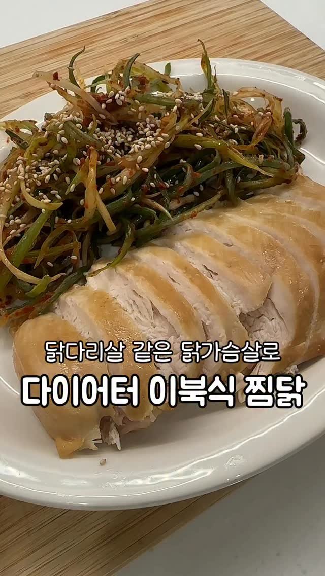 __kunii 게시물 이미지: < 재료 >
닭가슴살, 진간장, 참기름, 
식용베이킹소다, 파채, 고춧가루,...