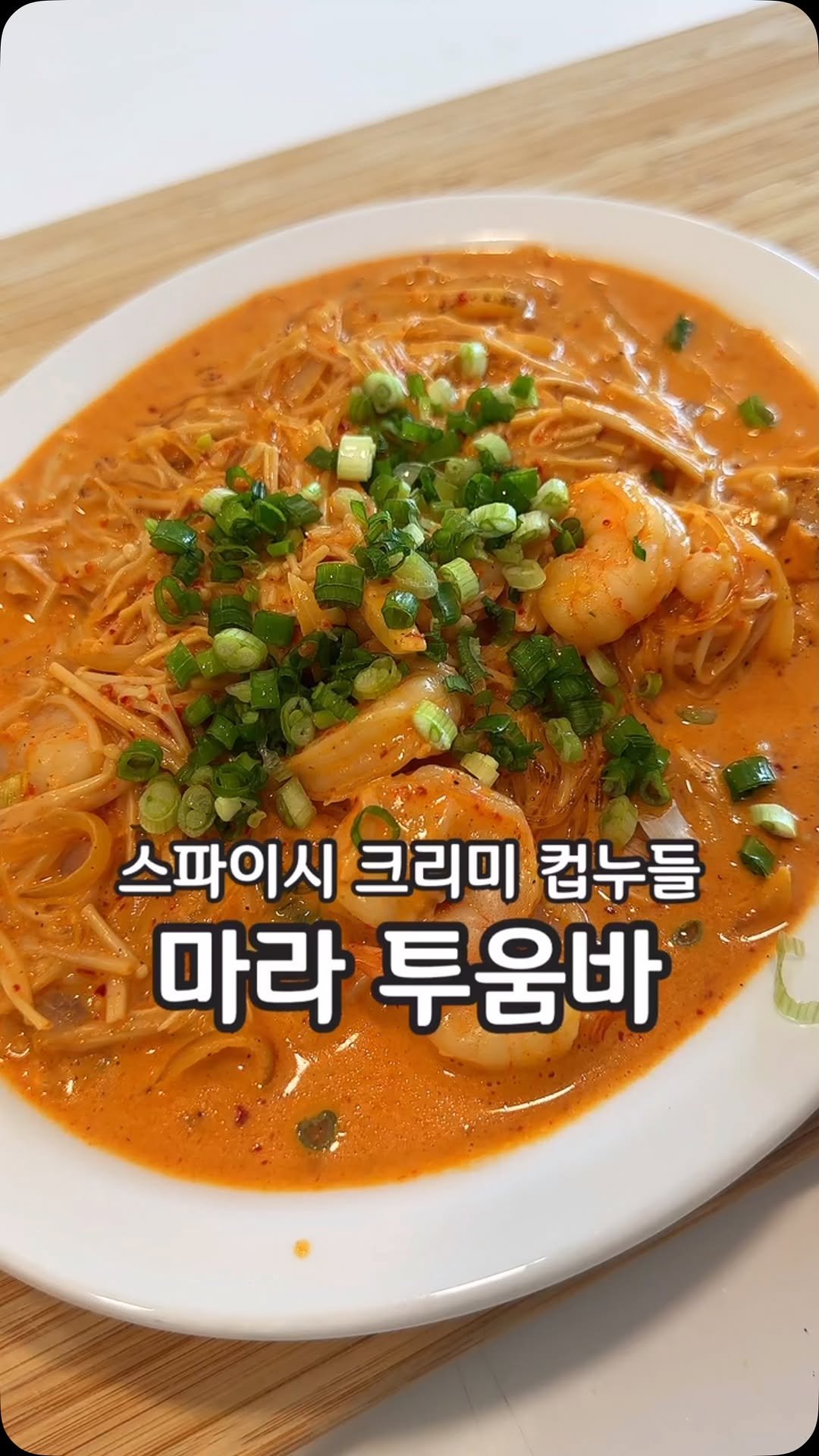 __kunii 게시물 이미지: 자극적인거 땡길때 이만한게 없어요!
식단을 쉬어가고 싶은데 놓기는 싫을때
이거...