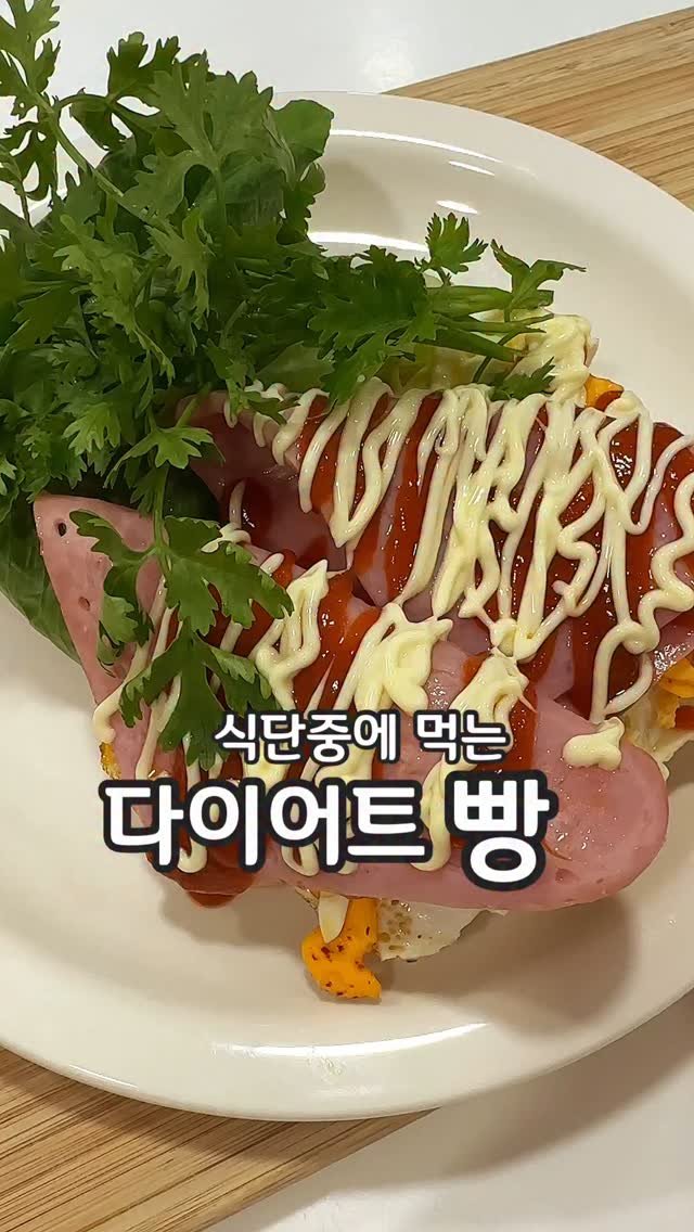 __kunii 게시물 이미지: #광고
빵순이들!! 다이어트 중에 빵 참다가 나중에 입터짐으로 고생한 분들을 위한...