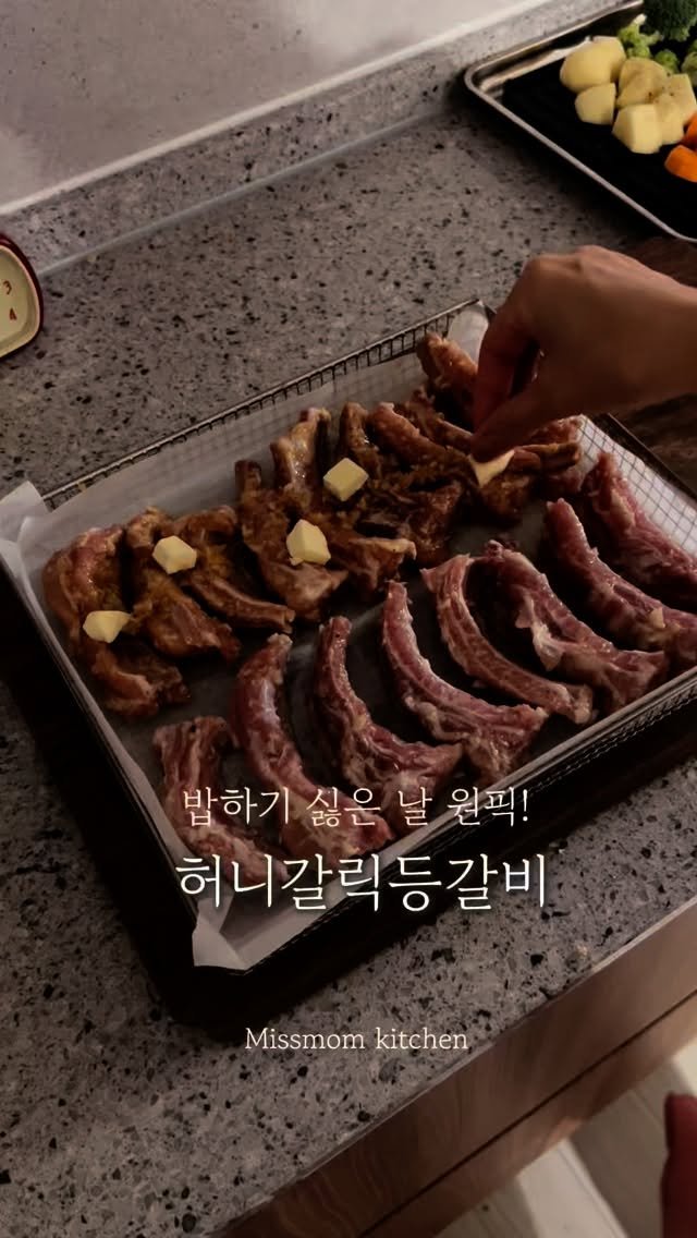 __missmom 게시물 이미지: 🧄🧈허니버터등갈비 구이

쉬고 싶은 육아맘님들 손-!!!
비오는 날, 몸 찌뿌둥해서...