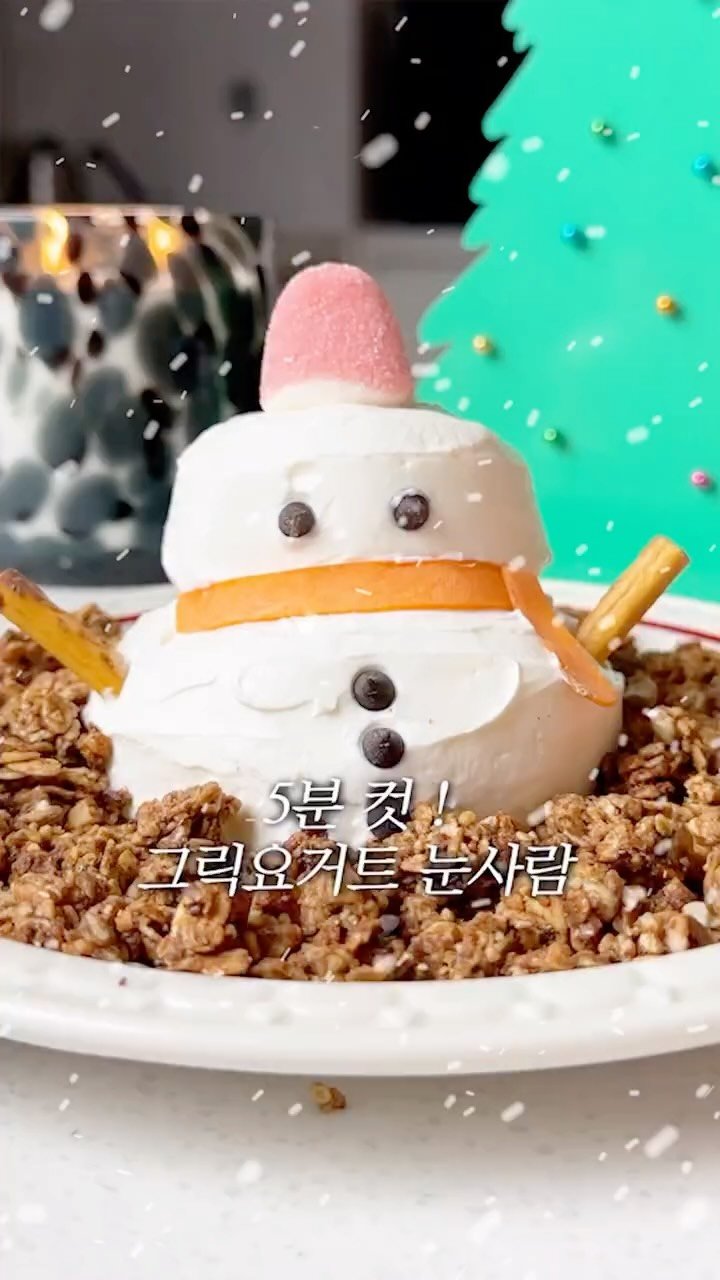 __misulin 게시물 이미지: 크리스마스, 연말에 그릭요거트 이렇게 드세요♥️

연말 파티준비 다들...