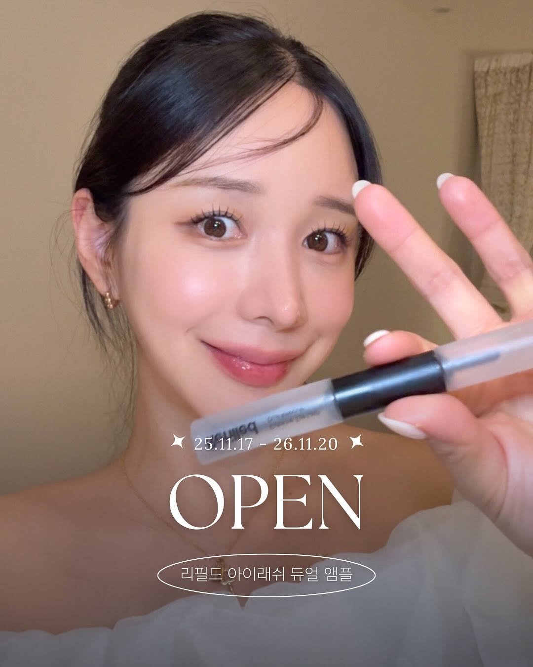 Photo by 미슐린ㅣ다이어트 ⋆ 뷰티 on November 17, 2025. May be an image of one or more people, lipstick, eyeliner and text that says '25.11.17 25.11.17-26.11.20 26.11.20 ΟΡΕΝ 리필드 아이래쉬 리필드아이래쉬듀일앰플 듀일 듀일앰플 앰플'.